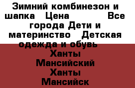 Зимний комбинезон и шапка › Цена ­ 2 500 - Все города Дети и материнство » Детская одежда и обувь   . Ханты-Мансийский,Ханты-Мансийск г.